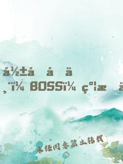 影后再临：BOSS，约戏么？